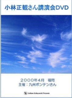 小林正観さんの講演会DVD - くれいん舎