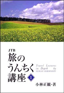 復刻版】ＪＴＢ 旅のうんちく講座1『メール便可』 - くれいん舎