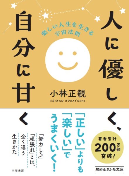 画像1: 文庫本　人に優しく、自分に甘く『メール便可』 (1)