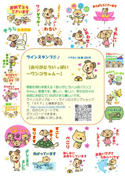 画像1: 【発売中】ＳＫＰラインスタンプ記念シール２１「ありがとういっぱいワンコちゃん」『メール便可』