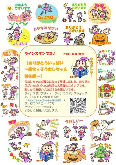 画像1: 【発売中】ＳＫＰラインスタンプ記念シール２２「ありがとういっぱい〜魔女っ子うたしちゃん秋冬編〜」『メール便可』