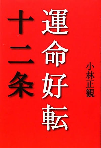 画像1: 【書籍セット送料無料】2025年6月5日オンライン福岡正観塾