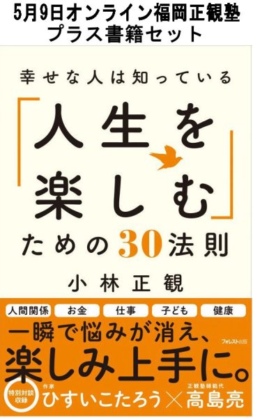 画像1: 【書籍セット送料無料】2025年5月9日オンライン福岡正観塾 (1)