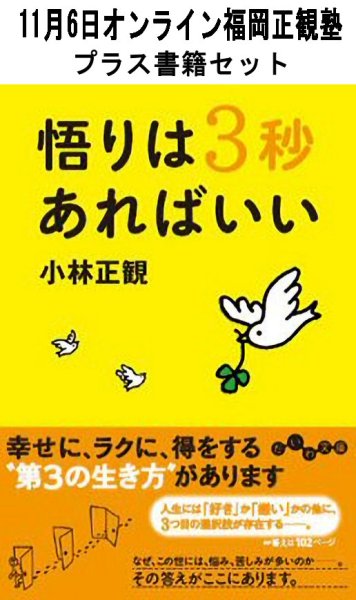 画像1: 【書籍セット送料無料】2025年11月6日オンライン福岡正観塾 (1)