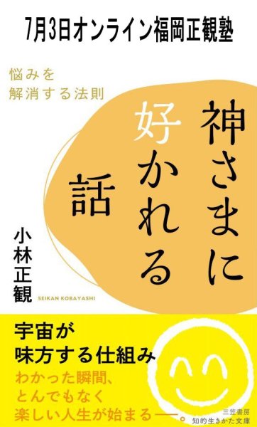 画像1: 2025年7月3日オンライン福岡正観塾 (1)