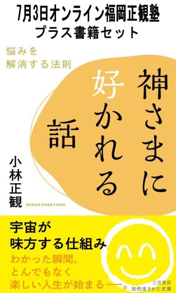 画像1: 【書籍セット送料無料】2025年7月3日オンライン福岡正観塾 (1)