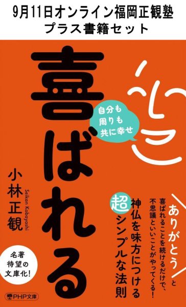 画像1: 【書籍セット送料無料】2025年9月11日オンライン福岡正観塾 (1)