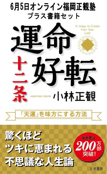 画像1: 【書籍セット送料無料】2025年6月5日オンライン福岡正観塾 (1)