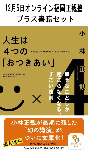 画像1: 【書籍セット送料無料】2025年12月5日オンライン福岡正観塾 (1)