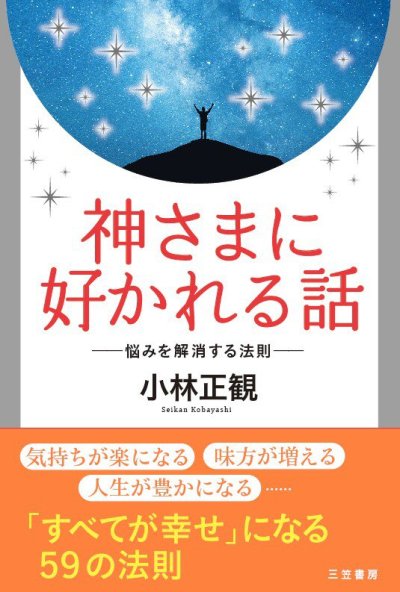 画像2: 【書籍セット送料無料】2025年7月3日オンライン福岡正観塾