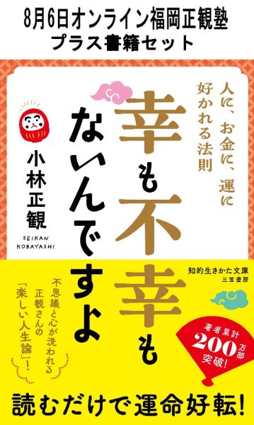 画像1: 【書籍セット送料無料】2025年8月6日オンライン福岡正観塾 (1)