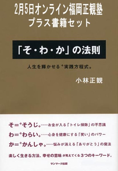 画像1: 【書籍セット送料無料】2025年2月5日オンライン福岡正観塾 (1)