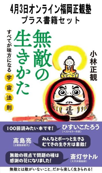 画像1: 【書籍セット送料無料】2025年4月3日オンライン福岡正観塾 (1)