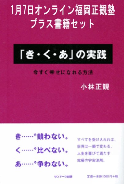 画像1: 【新年お年玉書籍セット価格・送料無料】2025年1月7日オンライン福岡正観塾 (1)