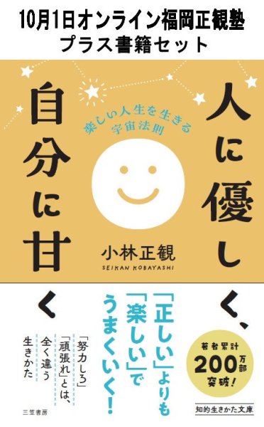 画像1: 【書籍セット送料無料】2025年10月1日オンライン福岡正観塾 (1)