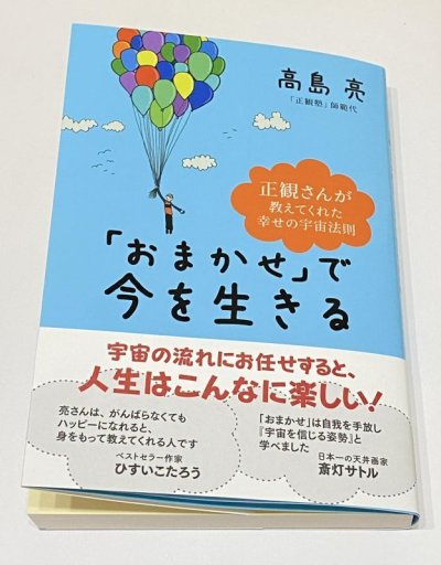 画像1: 【送料無料の2冊セット】「おまかせ」で今を生きる+「運」のミカタ　