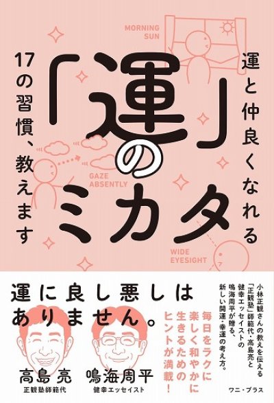 画像2: 【送料無料の2冊セット】「おまかせ」で今を生きる+「運」のミカタ　