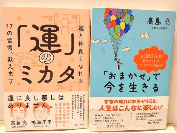 画像1: 【送料無料の2冊セット】「おまかせ」で今を生きる+「運」のミカタ　 (1)