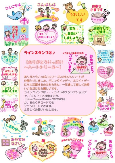 画像1: 【新発売】ＳＫＰラインスタンプ記念シール２４「ありがとういっぱいハートシリーズ」『メール便可』