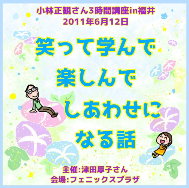 【発売中】小林正観さん3時間講座CDin福井「笑って学んで楽しんでしあわせになる話」『メール便可』